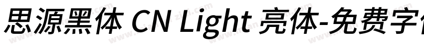 思源黑体 CN Light 亮体字体转换